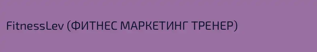 FitnessLev (ФИТНЕС МАРКЕТИНГ ТРЕНЕР)